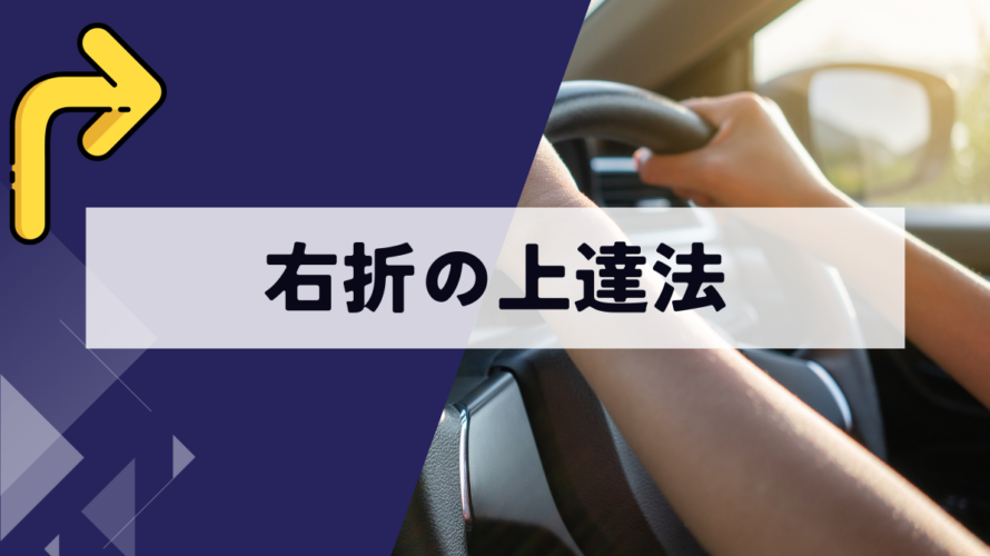 右折が苦手な人のための上達法！安全に曲がるコツ